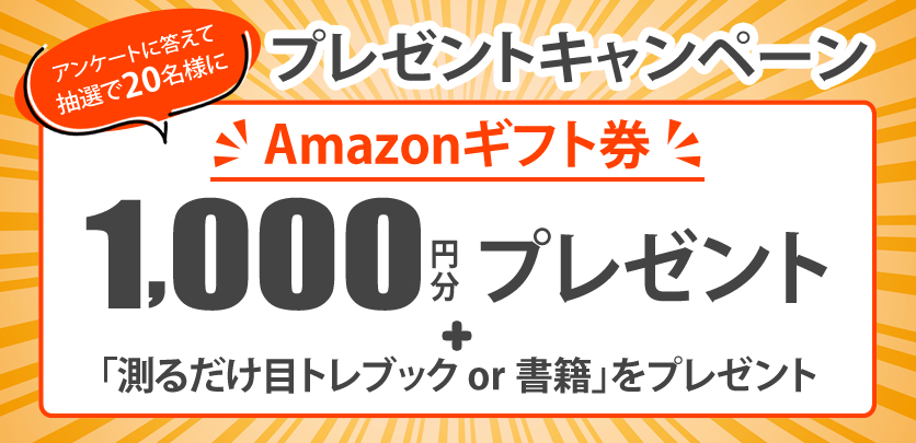 アンケート回答者の中から抽選で20名様にAmazonギフト券をプレゼント