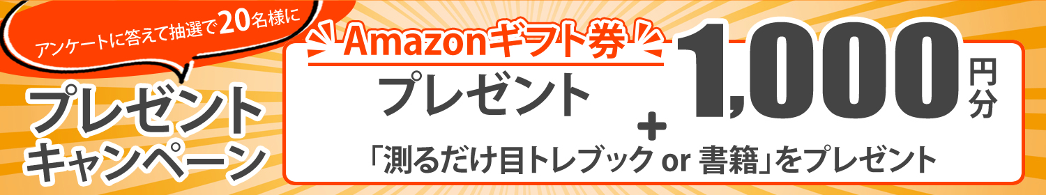 アンケート回答者の中から抽選で20名様にAmazonギフト券をプレゼント