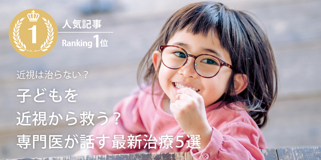 子どもの近視進行を抑える5つの最新治療とは？