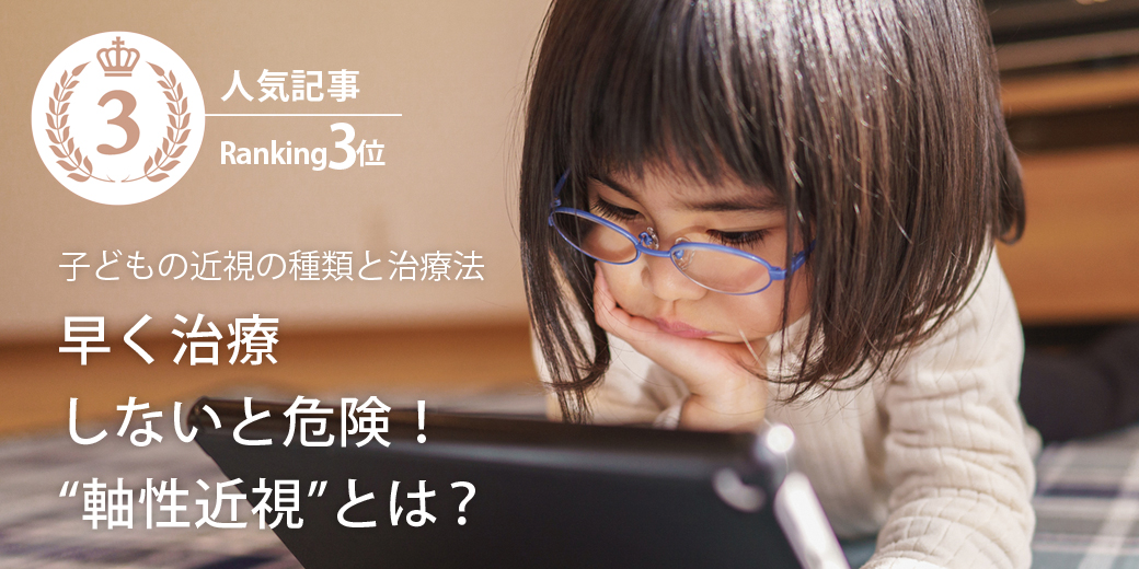 早く治療しないと危険！“軸性近視”とは？