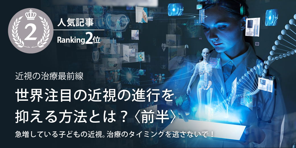 世界注目の近視の進行を抑える方法とは？〈前半〉急増している子どもの近視。治療のタイミングを逃さないで！