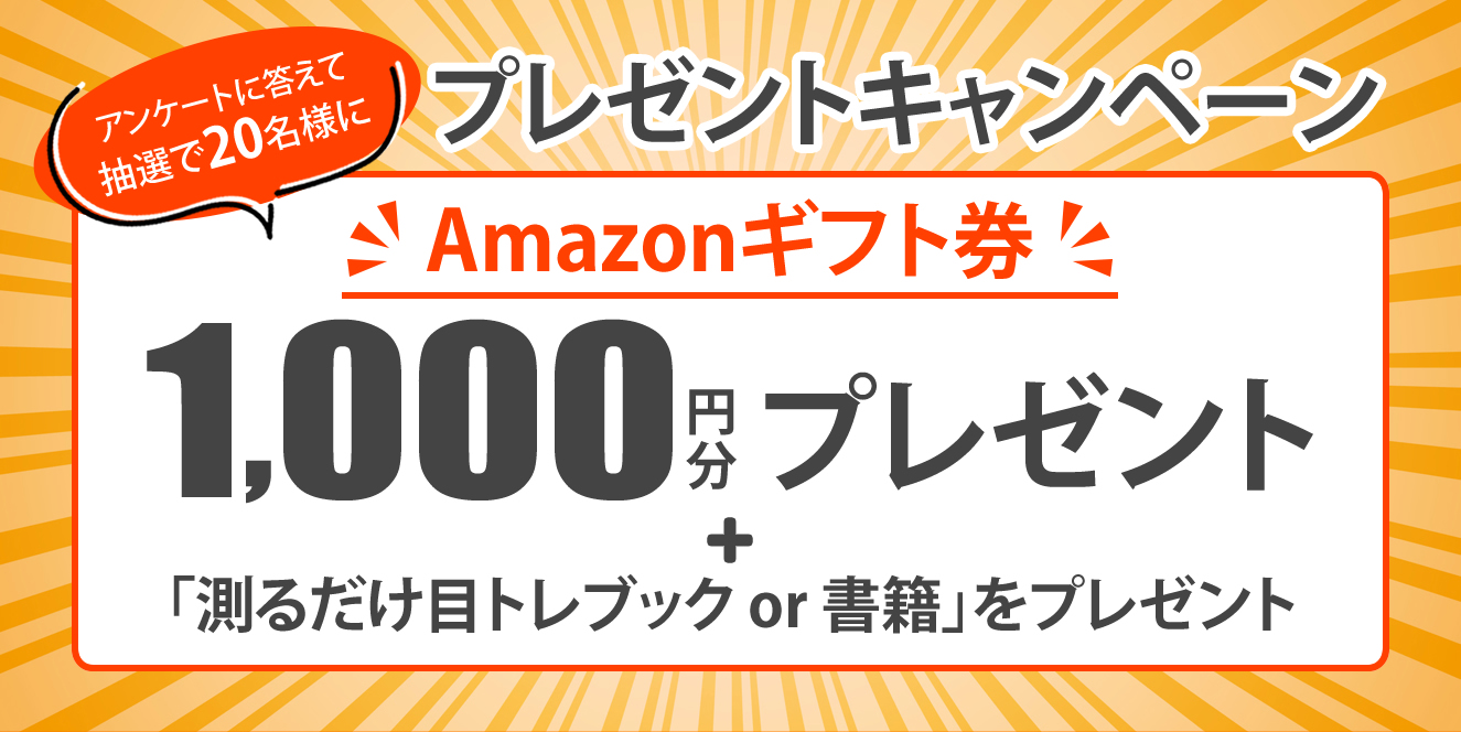 アンケート回答者の中から抽選で20名様にAmazonギフト券をプレゼント